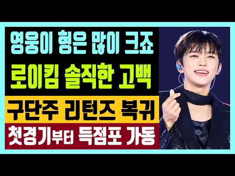 로이킴 솔직한 고백 임영웅 <strong>구단주</strong> 리턴즈 복귀 첫경기부터  득점포 가동