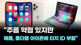“주름 약점 있지만… 애플, 폴더블 아이폰에 터치 ID 부활”