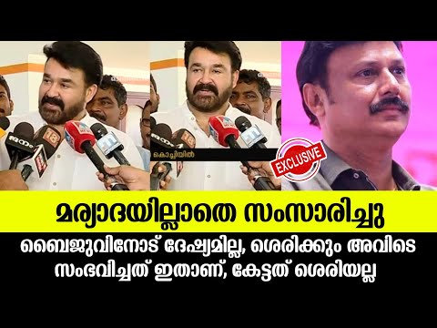 💯ബൈജുവിനോട് ദേഷ്യമില്ല,മര്യാദയില്ലാതെ സംസാരിച്ചു മോഹൻലാൽ പറഞ്ഞത്|Mohanlal about Baiju santhosh issue
