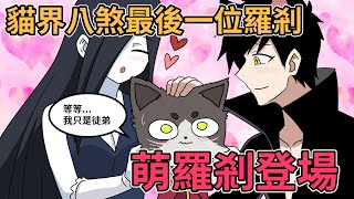 貓界八煞最後一位萌羅剎可愛登場!!｜蛋哥超有事