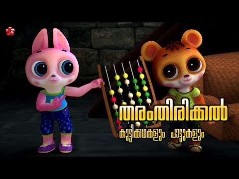 Banu, Bablu, Pupi & Friends 🎬 Malayalam Cartoon Stories and Baby Songs for Kids