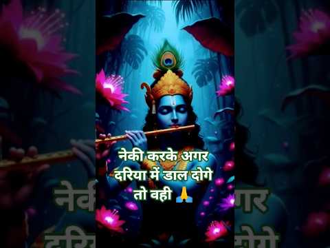 नेकी करके अगर दरिया में डाल दोगे तो वही 🙏#shortvideo #bhakti #shyam #short