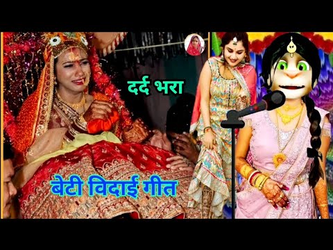 भोजपुरी विवाह गीत / beti vivah geet / कन्यादान गीत / vivah geet bhojpuri