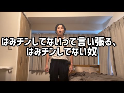 はみチンしてないって言い張る、はみチンしてない奴