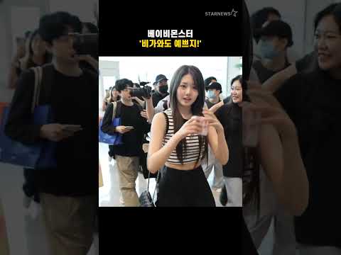 베이비몬스터 &#39;비가와도 예쁘지!&#39;