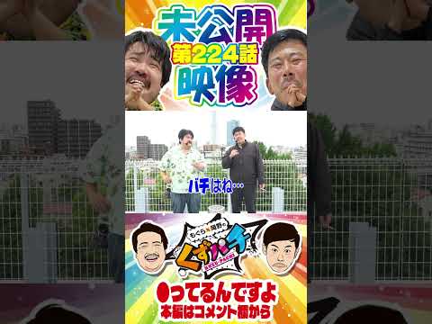 バチッ!!の時ありますか？【くずパチ未公開】 #岡野陽一 #鈴木もぐら #ガーデンチャンネル #shorts