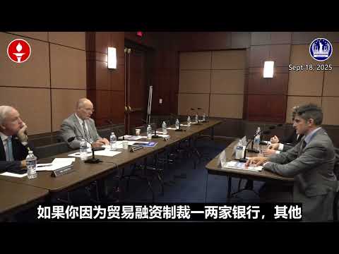 纽约香格里拉农场（筹）美国听证会精华第8期《在中共洗钱和逃避制裁中香港扮演的包庇角色》精选小视频 06/09