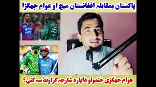 پاکستان او افغانستان میچ او دا عوامو جھگڑا- شارجہ گراونڈ انتظامیہ زبردست فیصلہ- ویڈیو ضرور اوگورئی 