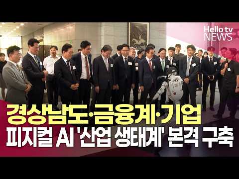 경상남도-금융계-기업, 피지컬 AI '<strong>산업</strong> 생태계' 구축ㅣ#헬로tv뉴스