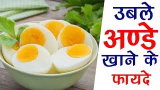 उबले अंडे खाने के फायदे,उबले अंडे खाने से क्या होता है,uble ande khane ke fayde,ande khane ke nuksan