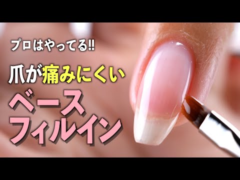 爪を痛めない！ベースフィルインのやり方【ネイリストASKA】