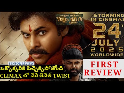 Hari Hara veera mallu Review అభిమానులకు పెద్ద పండుగ సూపర్ ట్విస్టులు climax వేరే లెవెల్