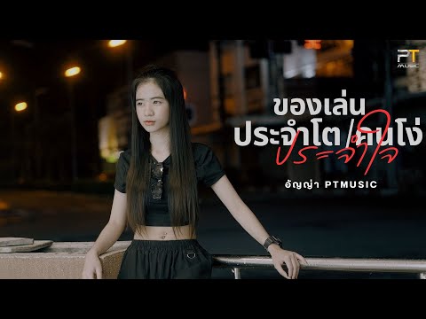 ของเล่นประจำโตคนโง่ประจำใจCoverbyอัญญ่าPTmusic