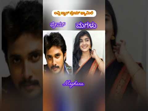 ಲವ್ಲಿ ಸ್ಟಾರ್ ಪ್ರೇಮ್ ಫ್ಯಾಮಿಲಿ #1million #hitsong #viralvideo #shortsvideo #ಪ್ರೇಮ್ #kannada