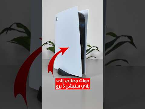 حولت جهازي الى بلاي ستيشن 5 برو 😍