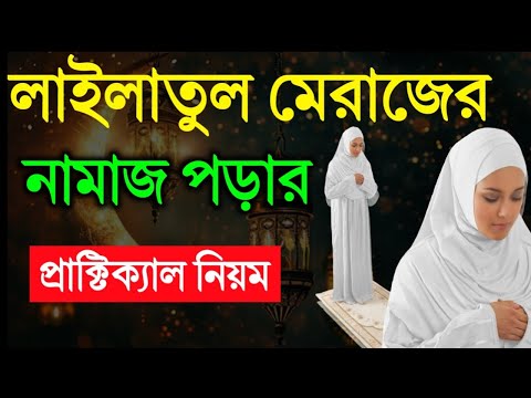 শবে মেরাজ নামাজ পড়ার প্রাক্টিক্যাল নিয়ম | Sob E Meraj Namaj Porar Niom