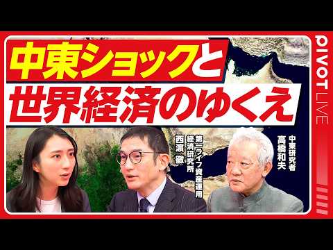「【中東ショックと世界経済のゆくえ】中東最新情勢／アジアの石油備蓄で新たな動き／米F35をサウジに売却へ【西濵徹×高橋和夫】」のサムネイル