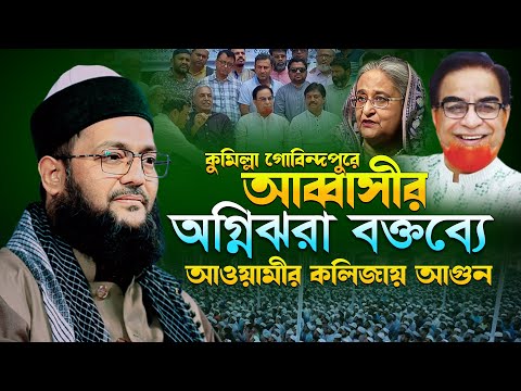 কুমিল্লা গোবিন্দপুরে আব্বাসীর অগ্নিঝরা হুংকার | ড এনায়েতুল্লাহ আব্বাসী ওয়াজ | Enayetullah Abbasi waz