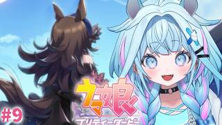 【ウマ娘プリティーダービー】完全初見#8 新人トレーナ✨️ メインストーリー1章2部育成【水宮枢／ホロライブDEV_IS】