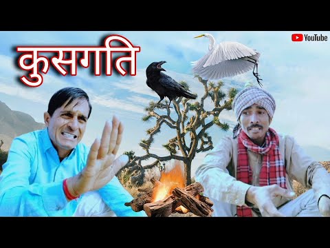 कुसगति || Rajasthani Haryanvi comedy video || Funny video || Viral video || Murari Lal || Shiva Vide