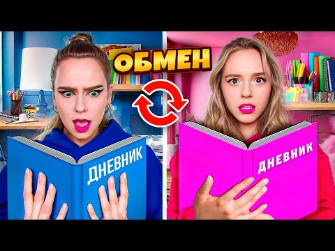 ОБМЕН ДНЕВНИКАМИ на 24 ЧАСА ЧЕЛЛЕНДЖ!!!