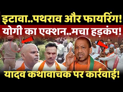 Etawah Yadav Action Live: इटावा ब्राम्हण गांव में घुसा यादव रेजिमेंट..योगी का बड़ा एक्शन!