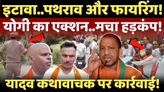 Etawah Yadav Action Live: इटावा ब्राम्हण गांव में घुसा यादव रेजिमेंट..योगी का बड़ा एक्शन!