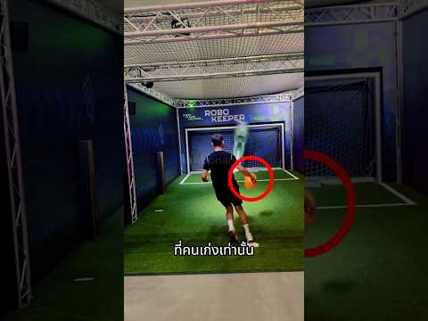 เขามีวิธีชนะหุ่นยนต์ผู้รักษาประตู