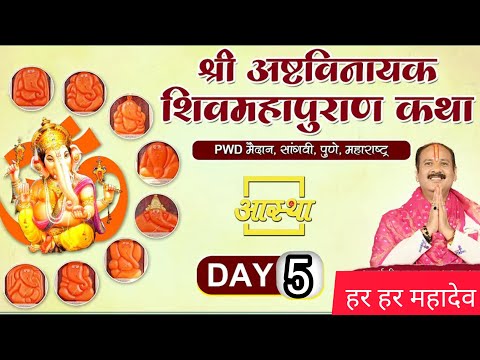 Day - 5 श्री अष्टविनायक शिव महापुराण कथा पूज्य पंडित प्रदीप मिश्रा जी सीहोर वाले