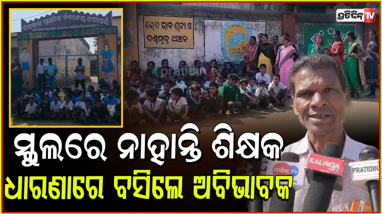 ସ୍କୁଲରେ ନାହାଁନ୍ତି ଶିକ୍ଷକ ,ଗେଟ୍ ରେ ତାଲା ପକାଇ ଦେଲେ ଅଭିଭାବକ । Locals lock school gate and protest