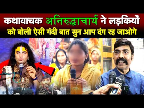 कथावाचक अनिरुद्धाचार्य ने लड़कियों को बोली ऐसी गंदी बात सुन आप दंग रह जाओगे