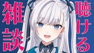 【 雑談 】金曜夜最高！動画から知ってくれた人もおいで！ #VTuber