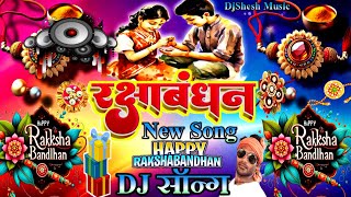 Raksha Bandhan DJ Song 2025 | Happy Raksha Bandhan | रक्षाबंधन गीत 2025 | Raksha Bandhan New Dj Song