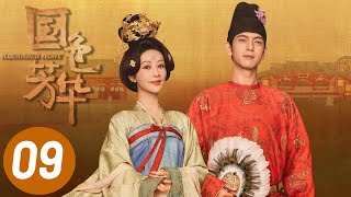 4K【国色芳华】第9集 | 杨紫、李现主演 | Flourished Peony EP9 | Starring: Yang Zi, Li Xian | ENG SUB