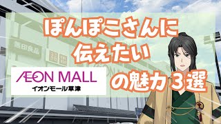 【#ぽんぽこ24 採用CM】ぽんぽこさんに伝えたいイオンモール草津の魅力3選 【応募動画】