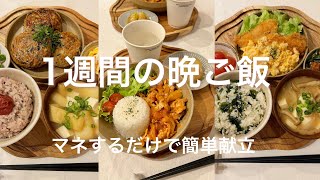 【1週間献立】簡単で美味しい褒められ献立🍚✨ 豚しゃぶ茄子 | ひじきつくね | 鮭フライタルタル