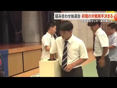 全国高校サッカー選手権沖縄県大会の組み合わせ抽選会　43チームが全国大会への出場をかけて意気込む (25/09/18 1...