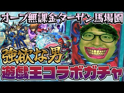 【モンスト】決闘者オーブ無課金ターザン馬場園の遊戯王コラボ第２弾ガチャ！【遊戯＆闇遊戯/十代/遊星/闇遊戯/海馬/城之内狙い】