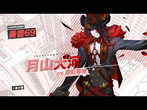 『ヴァレット／VARLET』挿入歌MV 月山大河（CV.深町寿成）「我が儘」