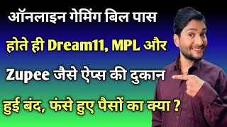 DREAM 11, ZUPEE APP, MPL अब होंगे भारत में बंद ! पकड़े जाने पर क्या सजा मिलेगी जानिये ।