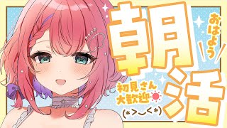 【 朝活 】縦型配信🌸毎朝7時からみんなのおはようが聞きたい☀️【新人VTuber】 #VTuber #雑談 #shorts #縦型 #朝活