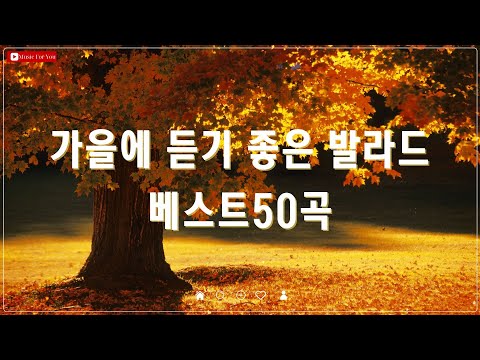 가을 감성 가득한 발라드 베스트 50곡 - 선선한 날씨와 어울리는 명곡 모음