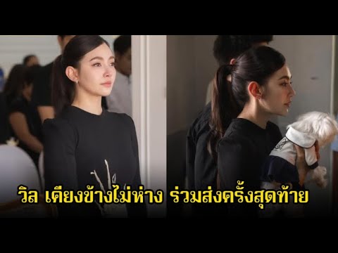 เบลล่า ราณี ร่วมอาลัยคุณพ่อผู้จัดการส่วนตัว วิล ชวิณ เคียงข้างไม่ห่าง