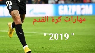 جديد ● مهارات كرة القدم 2019 -  اجمل المهارات و الأهداف الخوورافية ● #1