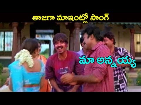 Maa Annayya Movie Songs |Tajaga Maaintlo | Rajasekhar, Meena | Ganesh Videos