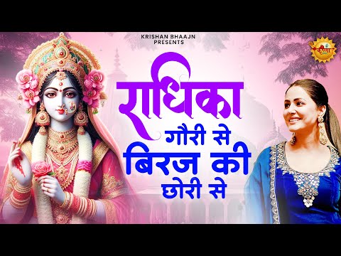 राधिका गोरी से बिरज की छोरी से | Radhika Gori Se Biraj Ki Chori Se | Radha Rani Bhajan 2024