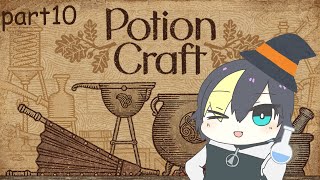 【part10】のんびりポーション屋さん！【Potion Craft: Alchemist Simulator/#なまう】