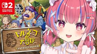 【トルネコの大冒険 不思議のダンジョン】もっと不思議なダンジョンで奇妙な箱持ち帰るぞ！！！！【switch2】