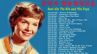 팝송 명곡 베스트 100 || 7080팝송 명곡 베스트 100 || 올드 팝송 명곡 베스트 100 || Best 60s 70s 80s and 90s Pops [최고음질]