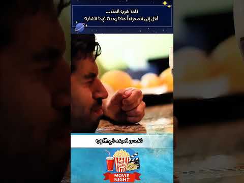 كلما شرب الماء... تقل إلى الصحراء! ماذا يحدث لهذا الشاب؟.                           #explore #movie